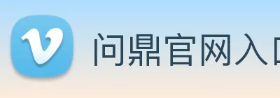 问鼎官网入口 logo